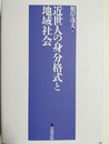 近世人の身分格式と地域社会