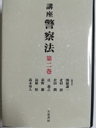講座警察法 第2巻