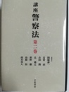 講座警察法 第2巻