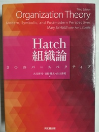 Hatch組織論 3つのパースペクティブ
