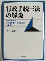 行政手続三法の解説 行政手続法、行政手続オンライン化法、番号法
