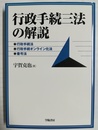 行政手続三法の解説 行政手続法、行政手続オンライン化法、番号法