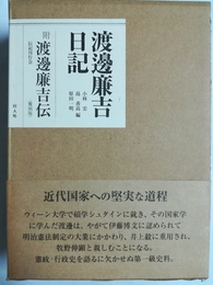 渡邊廉吉日記 附渡邊廉吉伝