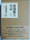 渡邊廉吉日記 附渡邊廉吉伝