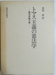 トマス主義の憲法学 国法学論文選