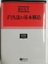 子ども法の基本構造