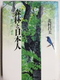 森林と日本人 森の心に迫る