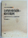 公的医療保険の給付範囲 比較法を手がかりとした基礎的考察