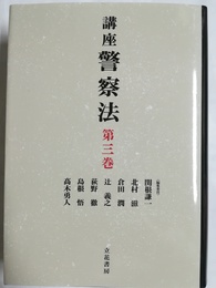 講座警察法 第3巻