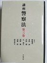 講座警察法 第3巻