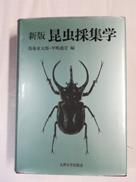 昆虫採集学