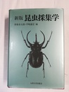 昆虫採集学