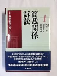 最新 裁判実務大系 １:簡裁関係訴訟