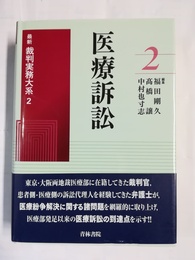 最新 裁判実務大系 ２:医療訴訟