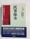 最新 裁判実務大系 ３:民事保全