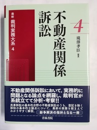 最新 裁判実務大系 ４，:不動産関係訴訟
