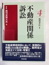 最新 裁判実務大系 ４，:不動産関係訴訟