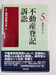 最新 裁判実務大系 ５:不動産登記訴訟