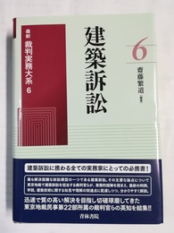 最新 裁判実務大系 ６:建築訴訟
