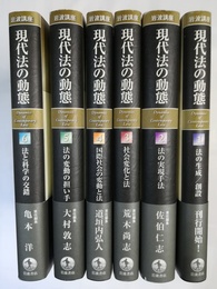 岩波講座 現代法の動態 １～６巻揃