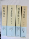 注釈民事訴訟法 ２～５巻（61～405条）