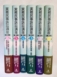 実務民事訴訟講座 １～６巻揃