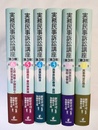 実務民事訴訟講座 １～６巻揃