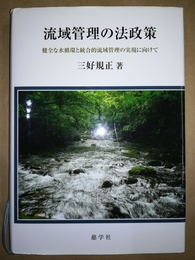 流域管理の法政策 健全な水循環と統合的流域管理の実現に向けて