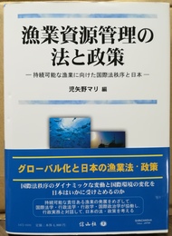 漁業資源管理の法と政策 持続可能な漁業に向けた国際法秩序と日本