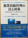 漁業資源管理の法と政策 持続可能な漁業に向けた国際法秩序と日本