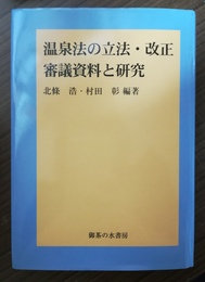 温泉法の立法・改正審議資料と研究