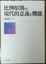 比例原則の現代的意義と機能