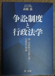 争訟制度と行政法学 国・自治体の実務を導く行政法の理論