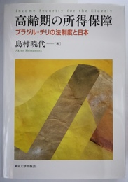 高齢期の所得保障 ブラジル・チリの法制度と日本