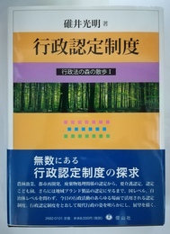 行政認定制度 行政法の森の散歩 1