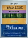 行政認定制度 行政法の森の散歩 1