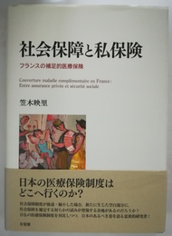 社会保障と私保険 フランスの補足的医療保険