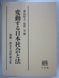 変動する日本社会と法 加藤一郎先生追悼論文集