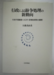 行政による紛争処理の新動向 行政不服審査・ADR・苦情処理等の展開