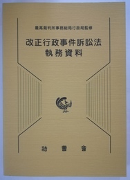 改正行政事件訴訟法執務資料
