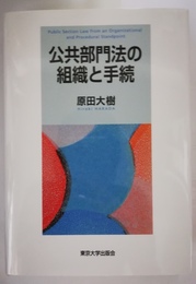 公共部門法の組織と手続 Public section law from an organizational and procedural standpoint