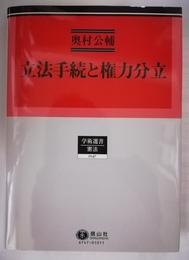 立法手続と権力分立
