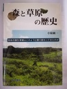 森と草原の歴史 日本の植生景観はどのように移り変わってきたのか