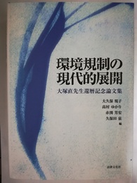 環境規制の現代的展開 大塚直先生還暦記念論文集