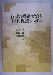 行政の構造変容と権利保護システム