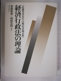 経済行政法の理論 佐藤英善先生古稀記念論文集