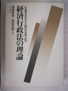 経済行政法の理論 佐藤英善先生古稀記念論文集