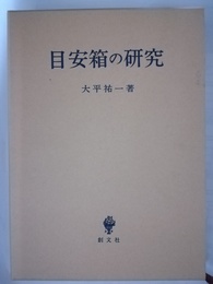 目安箱の研究