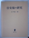 目安箱の研究