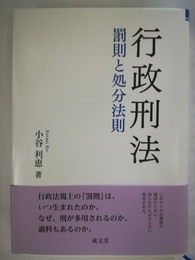 行政刑法 罰則と処分法則